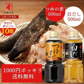 【本日限定ポイント10倍】【1000円ポッキリ 送料無料】 にんべんつゆの素 にんべん白だし お試しセット めんつゆ 鰹節 白だし 出汁 煮物 おでん 汁物 鍋 スープ にんべん 万能 万能だし 万能調味料 和食 おすすめ ＜常温・O＞