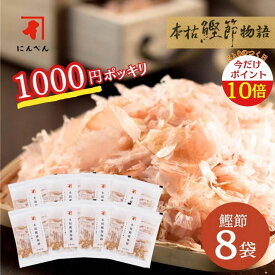 【本日限定ポイント10倍】【 1000円ポッキリ 送料無料 】にんべん 本枯鰹節物語 8袋入り かつおぶし フレッシュパック 1000円 出汁 常用 鰹節 お試し かつお節 本枯節 削り節 削りぶし 出汁用 だし用 だし 離乳食 高タンパク お好み焼き トッピング 健康 ＜常温・O＞