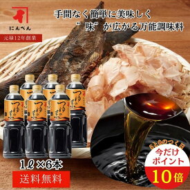 【本日限定ポイント10倍】【高評価4.9点】【送料無料】にんべん つゆの素 1000ml （3倍濃厚） ペットボトル 6本セット ケース入り つゆの素 つゆ かつお節 昆布だし かつおぶし 大容量＜常温・O＞