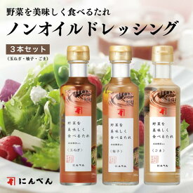 にんべん 野菜を美味しく食べるたれ 3本セット ノンオイルドレッシング 和風 ごま ゆず 胡麻 柚子 高級 ギフト 調味料ギフト 内祝い お返し グルメ 出産内祝い 贈答品 引っ越し祝い 食べ物 お中元 お歳暮 御歳暮【通販限定】＜常温・O＞