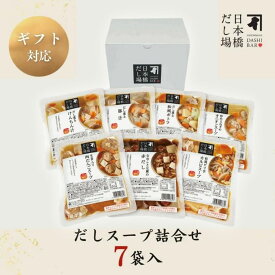 【送料無料】　にんべん 日本橋だし場 だしスープ詰合せ（7袋入り） 1袋1人前 新生活 祝い 本枯鰹節 日本橋 だし スープ 鰹節 かつお節 かつおぶし 味噌汁 けんちん ギフト 贈り物 出汁 ギフト 贈り物＜冷凍・Y＞