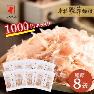 【 1000円ポッキリ 送料無料 】にんべん 本枯鰹節物語 8袋入り かつおぶし フレッシュパック 1000円 出汁…
