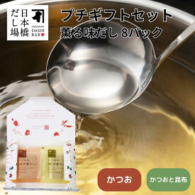 【にんべん公式】 だしボックス プチギフト 薫る味だし かつお かつおと昆布 8g×8袋 出汁 内祝い おしゃれ 贈り物 食品 父の日 春ギフト お礼 お祝い プレゼント 贈答 ご挨拶 出産 結婚 誕生日 記念日 引越し ＜常温・O＞
