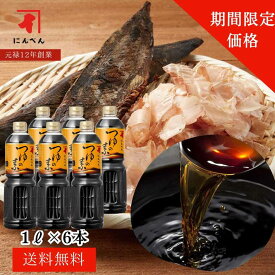 【期間限定価格】にんべん つゆの素 1000ml 6本セット ケース入り ペットボトル 【送料無料】【高評価4.9点】 3倍濃厚 つゆ 麵つゆ かつお節 昆布だし＜常温・O＞