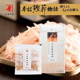にんべん 本枯鰹節物語 20袋入り かつおぶし フレッシュパック かつおぶし にんべん 鰹節 出汁 だし 本枯れ節 本節 鰹節 おいしい かつお節 本枯節 削り節 削りぶし 出汁用 だし用 離乳食 幼児食 高タンパク お好み焼き トッピング ＜常温・O＞