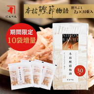 【 期間限定 販売 】【楽天ランキング1位】【50%増量】 にんべん 本枯鰹節物語 30袋入り 【かつおぶし】 …