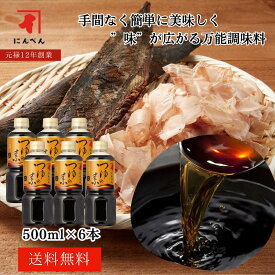 にんべん つゆの素 500ml （3倍濃厚） PETボトル 6本セット めんつゆ 天つゆ 丼もの 煮物 かつお節 液体 鰹節専門店 にんべん そうめん お歳暮 つゆ つゆの素＜常温・O＞