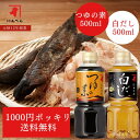 【1000円ポッキリ！】つゆの素と白だしのお試しセット｜500ml だし 出汁 ダシ 液体 つゆ 麺つゆ めんつゆ そうめんつゆ うどん かつおだし 鰹節 昆布だし 白だし にんべん 鰹節専門店 1000円 だし 調味料 出汁＜常温・O＞
