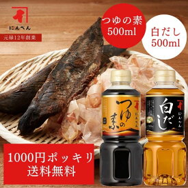 【1000円ポッキリ】　つゆの素と白だしのお試しセット｜500ml だし 出汁 ダシ 液体 つゆ 麺つゆ めんつゆ そうめんつゆ うどん かつおだし 鰹節 昆布だし 白だし にんべん 鰹節専門店 1000円 だし 調味料 出汁＜常温・O＞