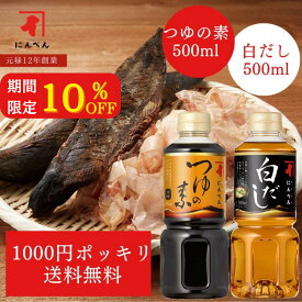 期間限定10%OFF！ 【1000円ポッキリ】　つゆの素と白だしのお試しセット｜500ml だし 出汁 ダシ 液体 つゆ 麺つゆ めんつゆ そうめんつゆ うどん かつおだし 鰹節 昆布だし 白だし にんべん 鰹節専門店 1000円 だし 調味料 出汁＜常温・O＞