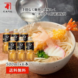 【高評価4.7以上】【送料無料】 にんべん 白だし500ml 【希釈タイプ】6本セット｜ だし かつおだし 鰹節 昆布だし 白だし ダシ 出汁 液体 鰹節専門店 にんべん だし＜常温・O＞