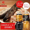 【1000円ポッキリ】つゆの素と白だしのお試しセット｜500ml だし 出汁 ダシ 液体 つゆ 麺つゆ めんつゆ そうめんつゆ うどん かつおだし 鰹節 昆布だし 白だし にんべん 鰹節専門店 1000円 だし 調味料 出汁＜常温・O＞