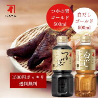 【1500円ポッキリ！】つゆの素ゴールドと白だしゴールドのお試しセット めんつゆ 鰹節 白だし 出汁 煮物 …