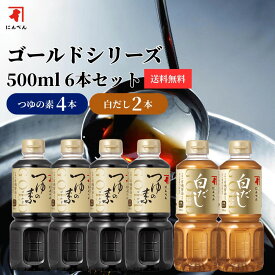 つゆの素ゴールド4本×白だしゴールド2本 MIXセット めんつゆ 鰹節 かつお節 白だし 出汁 煮物 おでん 汁物 鍋 スープ にんべん 送料無料 万能 万能だし 万能調味料 和食 おすすめ ＜常温・O＞