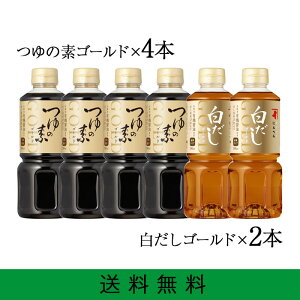 つゆの素ゴールド4本×白だしゴールド2本 MIXセット めんつゆ 鰹節 白だし 出汁 煮物 おでん 汁物 鍋 スープ にんべん 送料無料 万能 万能だし 万能調味料 和食 おすすめ <常温・O>
