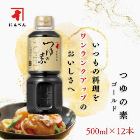 にんべん つゆの素ゴールド(3倍濃厚)500ml x12本【ケース売り】 ＜常温・O＞