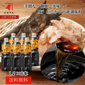 【高評価4.9点】【送料無料】にんべん つゆの素 1000ml （3倍濃厚） ペットボトル 6本セット ケース入り つゆの素 つゆ かつお節 昆布だし かつおぶし 大容量＜常温・O＞