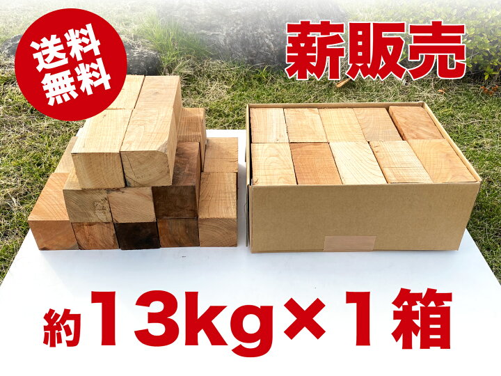 楽天市場】【送料込み！！】【薪 ケヤキ 欅 13kg×1箱】まき マキ 薪 欅  