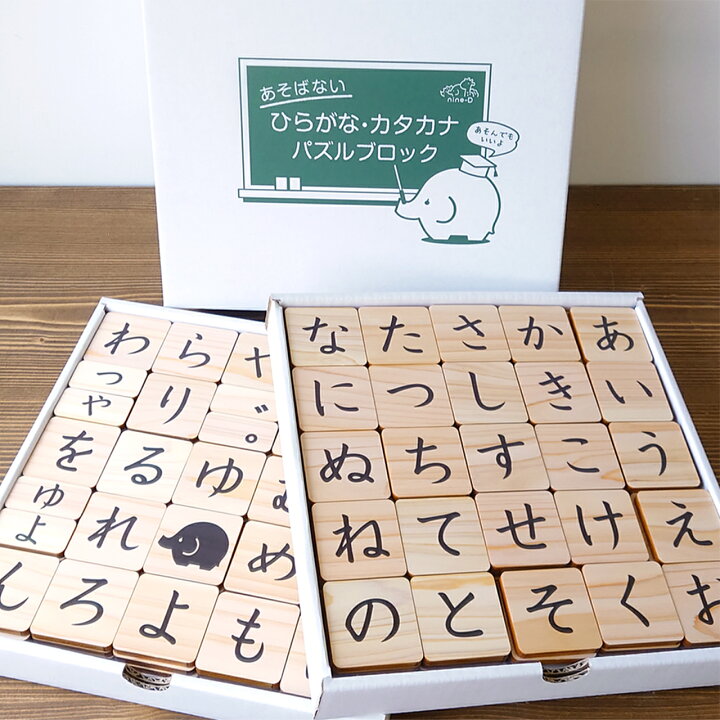 楽天市場 送料無料 はじめてのお勉強 ひらがな カタカナ パズルブロック ナインディ Nine D Nined 日本製 木製 おもちゃ つみき 積木 積み木 玩具 インテリア デザイン 動物 可愛い カワイイ かわいい 知育玩具 オブジェ 出産祝い 誕生日 こども 子ども 楽天市場 送料無料 はじめてのお勉強 ひらがな カタカナ パズルブロック ナインディ Nine D Nined 日本製 木製 おもちゃ つみき 積木 積み木 玩具 インテリア デザイン 動物 可愛い カワイイ かわいい 知育玩具 オブジェ 出産祝い 誕生日 こども 子ども