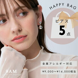【ピアス5点で3300円】福袋 ピアス イヤーカフ イヤカフ イヤーカフス 9am レディース 2025 アクセサリー イヤリング 金属アレルギー対応 パール ゴールド シルバー フープ ジュエリー ニッケルフリー チタン 送料無料 ギフト 限定 5点 ハッピーバッグ シンプル