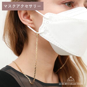 マスクチェーン マスクストラップ ネックストラップ 2way ネックレス ゴールド オシャレ 上品 マスクアクセサリー マスク 落ちない チェーン カジュアル 人気 華奢 マスクコード 紛失防止