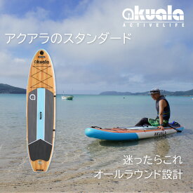 初心者でも始めやすい！スタンダードSUPボード【AKUALA+ NATURE WINDRIDER106 】インフレータブル SUP サップ スタンドアップパドルボード セット ダブルレイヤー サップボード クルージング オールラウンド 汎用 クルージング 釣り