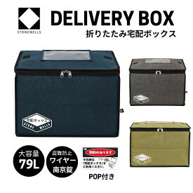＼当店人気／宅配ボックス　折りたたみ 大容量 79L 保冷タイプ　鍵＆ワイヤーセット 一戸建て用 ステッカー 防水 大型 大容量 おしゃれ 宅配BOX 置き型 アパート コンパクト