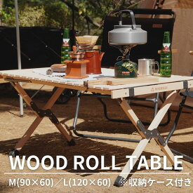 NINEHILLS(ナインヒルズ)ウッドロールテーブル 木製 ナチュラル M/L 2サイズ 天然木 室内 アウトドア ピクニック アウトドアテーブル キャンプ オリジナル 折りたたみ