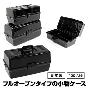 工具箱 収納ボックス 黒の人気商品 通販 価格比較 価格 Com 工具箱 収納ボックス 黒の人気商品 通販 価格比較 価格 Com
