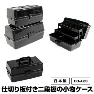工具箱 収納ボックス 黒 Diy 工具の人気商品 通販 価格比較 価格 Com