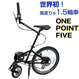 outre ワンポイントファイブ 1.5輪車【170-A4】ONE POINT FIVE アウトレ自転車 黒 ブラック モノトーン 男前【送料無料】
