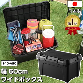 【9/15限定！店内全品P6倍】【限定特価！9/27迄】 コンテナボックス 屋外 小型 幅60cm 容量38L 耐荷重80kg【140-A20】黒 ブラック 軽トラ 荷台 ボックス 屋外収納ボックス 工具箱 キャンプ アウトドア DIY 防災 積み重ね スタッキング 車載コンテナ 日本製【送料無料】