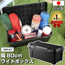 【9/15限定！店内全品P6倍】コンテナボックス 屋外 大型 幅80cm 容量54L 耐荷重80kg【160-A7】黒 ブラック 軽トラ 荷台 ボックス 屋外収納ボックス 工具箱 キャンプ アウトドア DIY 防災 積み重ね スタッキング 車載コンテナ 日本製【送料無料】