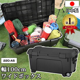 【9/15限定！店内全品P6倍】コンテナボックス 屋外 大型 幅100cm キャスター付き 容量130L 耐荷重80kg【220-A5】黒 ブラック 軽トラ 荷台 ボックス キャンプボックス 工具箱 アウトドア DIY 防災 ガレージ 積み重ね スタッキング 車載コンテナ 日本製【送料無料】