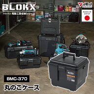 電動工具 ケース 電動工具入れ 電動工具収納 BLOKX ブロックス 丸ノコケース BMC-370 黒 ブラック 幅37×…