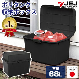 【ポイント10倍！1/23迄】灯油タンク 収納ボックス 屋外 容量68L 幅62cm 奥行44.3cm 高さ48.5cm【160-A20】黒 ブラック 灯油ケース 灯油 ポリタンク 収納ケース 灯油缶 灯油タンク収納 置き配ボックス 屋外ストッカー 屋外収納庫 玄関 ベランダ 日本製【送料無料】
