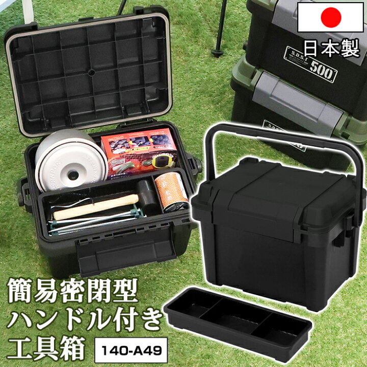 楽天市場 140 9簡易密閉型 ハンドル付き 収納ボックス 工具箱黒 ブラック モノトーン パッキン付き 収納 収納ケース キャンプ ガーデニング 蓋付き ふた付 男前 送料無料 黒いものなら Kabarockカバロック