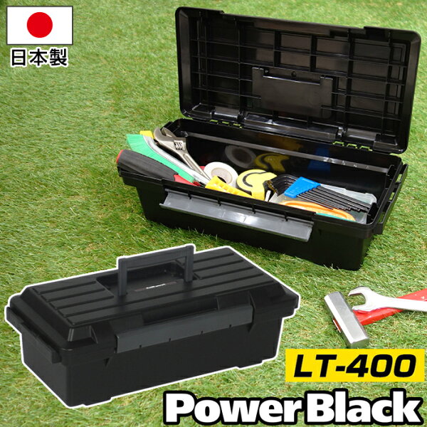 工具箱 工具収納ボックス 収納ケース ツールパワーブラック LT-400【80-A51】JEJアステージ 中身が透けない 日本製 国産【送料無料】