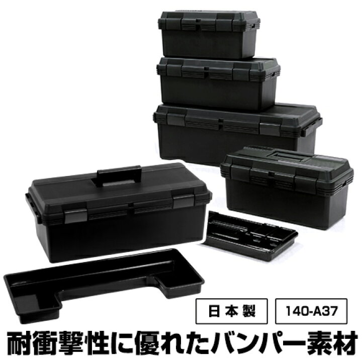 楽天市場 140 A37黒 ブラック モノトーン 収納 工具箱 725 バンパー樹脂 Diy アウトドア 工具 カー 用品 工具ケース 収納ケース 収納ボックス ガーデニング キャンプ オシャレ おしゃれ 男前 送料無料 黒いものなら Kabarockカバロック 楽天市場 140 A37黒 ブラック モノトーン 収納 工具箱 725 バンパー樹脂 Diy アウトドア 工具 カー 用品 工具ケース 収納ケース 収納ボックス ガーデニング キャンプ オシャレ おしゃれ 男前 送料無料 黒いものなら Kabarockカバロック