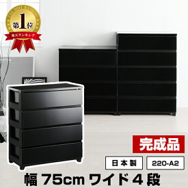 【ポイント3倍！1/19迄】収納チェスト 4段 ワイド 幅75cm 完成品 脚付き 黒 ブラック【220-A2】 タンス 箪笥 たんす 衣装ケース 収納ケース おしゃれ プラスチック 引き出し 洋服 収納 衣類収納 リビング 寝室 日本製 【送料無料】