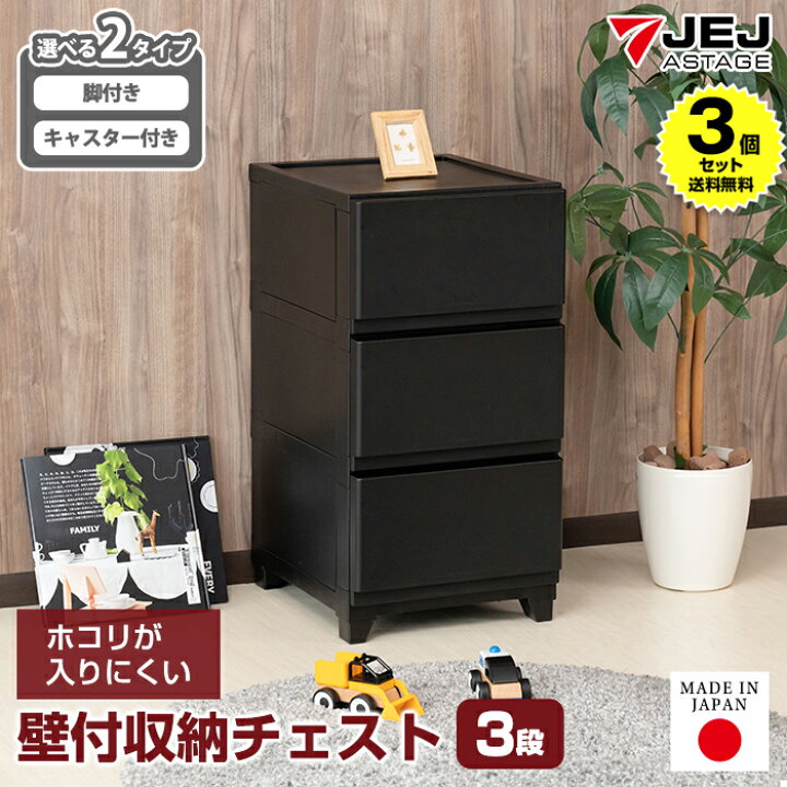 楽天市場】【3個セット特価】収納チェスト 壁付き 壁付収納チェスト 3 