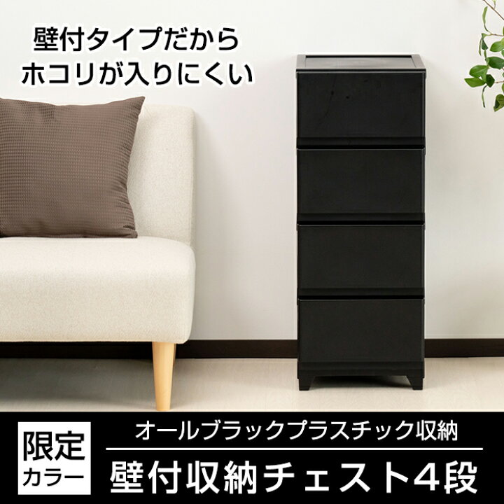 楽天市場】【2個セット特価】収納チェスト 壁付き 壁付収納チェスト 4 