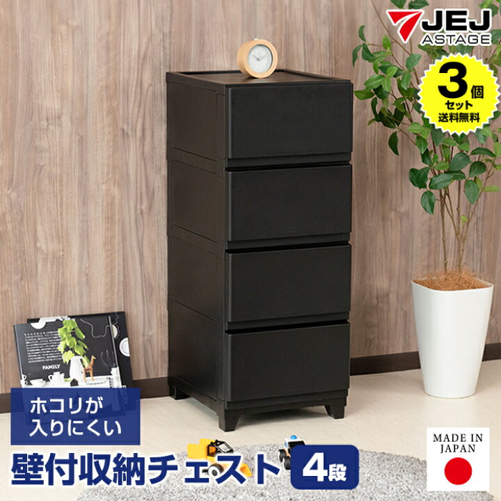楽天市場】【3個セット特価】収納チェスト 壁付き 壁付収納チェスト 4 