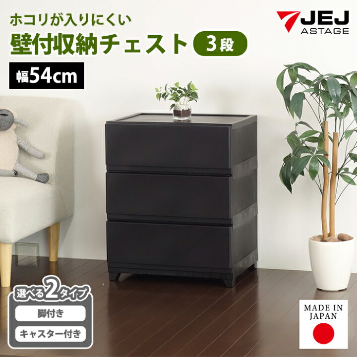 楽天市場】チェスト 壁付き収納チェスト ワイド 幅54cm 3段 キャスター 
