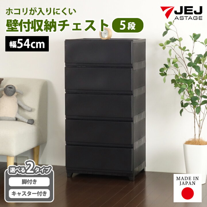 楽天市場】チェスト 壁付き収納チェスト ワイド 幅54cm 5段 キャスター 