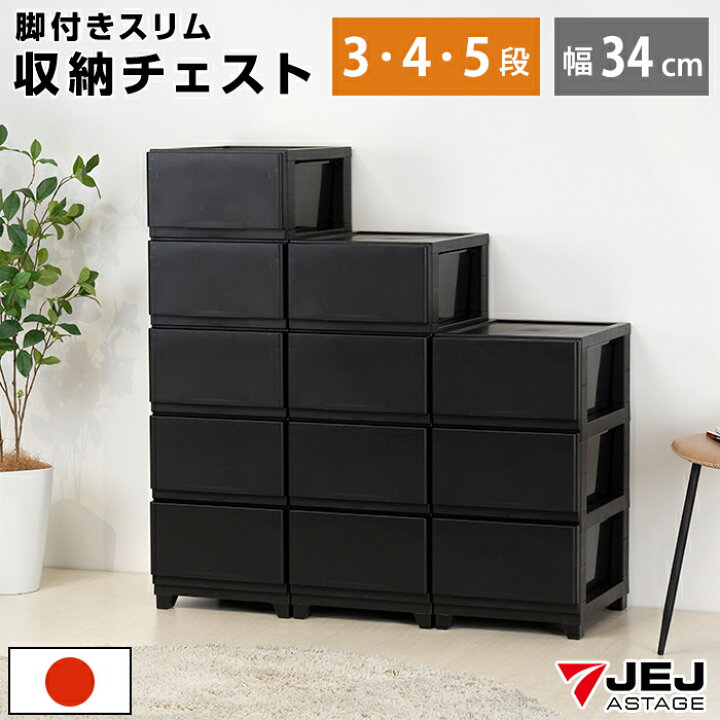 楽天市場】収納チェスト 3段 4段 5段 幅34cm スリム 黒 マットブラック 