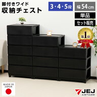 チェスト タンス ワイド 幅54cm 3段 4段 5段 黒 ブラック マットブラック【160-A4/160-A14/170-A2】箪笥 …