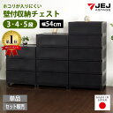 チェスト 壁付き ワイド 幅54cm 3段 4段 5段 黒 ブラック【160-A31/170-A9/180-A5】中が透けない ホコリが入りにくいタンス ほこり防止 箪笥 洋服タンス プラスチック 引き出し 収納ケース 衣装ケース 衣類収納 洋服収納 日本製【送料無料】