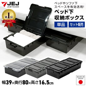 ＼3/15限定！全品ポイント6倍／ベッド下収納 キャスター付き 幅39cm 奥行80cm 高さ16.5cm【140-A38/140-A79/140-A92】黒 ブラック ベッド下収納ケース ベッド下収納ボックス 衣装ケース 衣類ケース 薄型 浅型 おしゃれ ソファ下収納 衣類収納 洋服収納 日本製【送料無料】