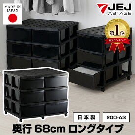 【ポイント3倍！1/19迄】収納ケース 衣装ケース キャスター付き 3段 6引き出し 奥行68cm ロングタイプ 黒 ブラック【200-A3】幅80.6cm 高さ68cm 押入れ クローゼット タンス チェスト プラスチック 中が透けない 大容量 押入れ収納 衣類収納 洋服収納 日本製【送料無料】